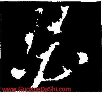 瑟,孫過庭,書法字典